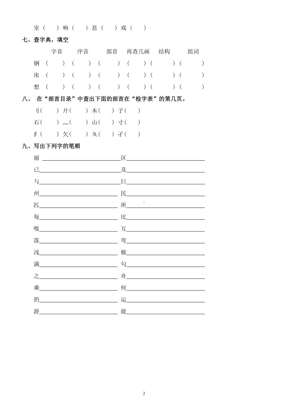 小学语文部编版二年级上册查字典练习.docx_第2页