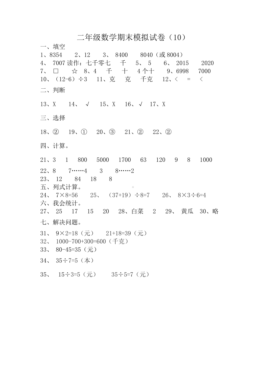 二年级下册数学期末答案10.docx_第1页