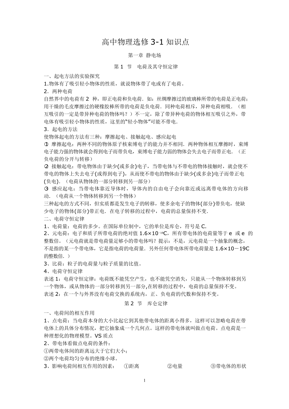 高中物理 选修3-1知识点清单.doc_第1页