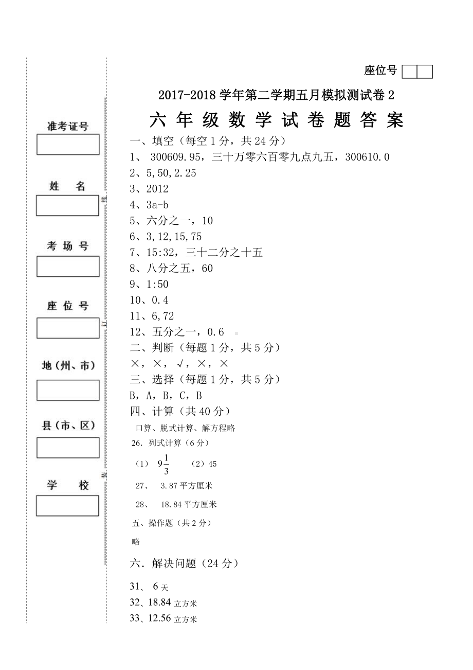 六年级下册数学下册5月份试卷2答案.doc_第1页