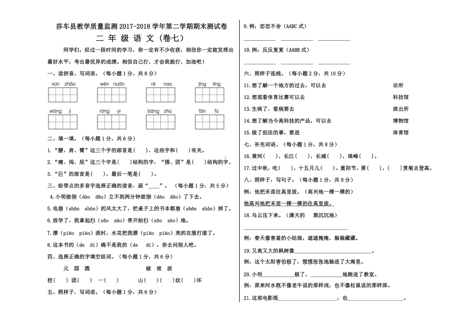 二年级下册语文期末试卷（七）.docx_第1页