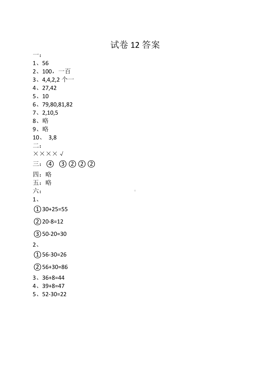 一年级下册数学期末试卷12答案.docx_第1页