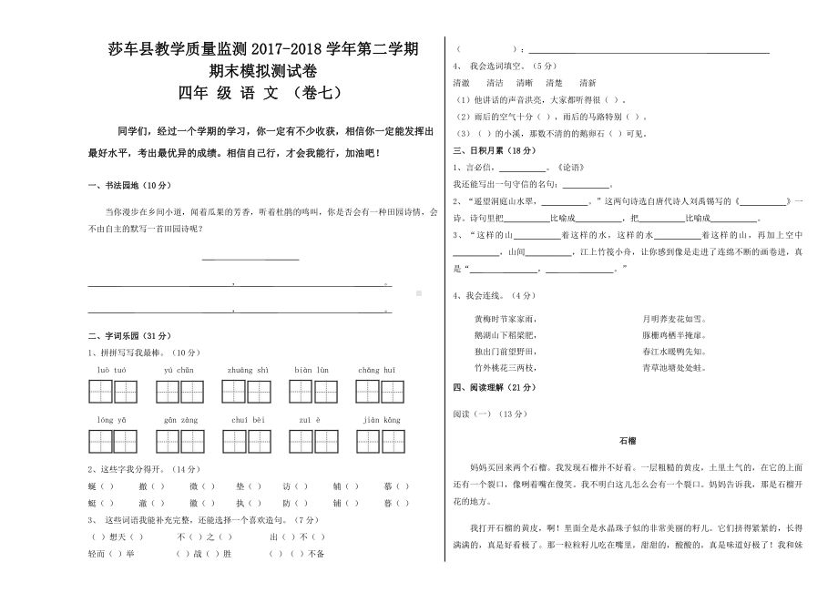 四年级下册语文期末模拟试卷 (7).docx_第1页