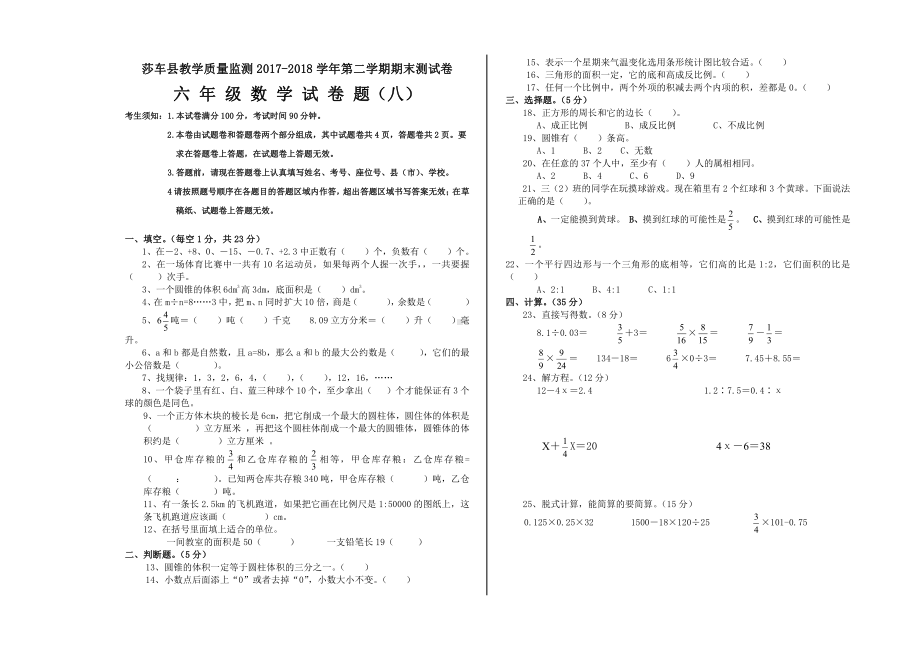 六年级下册数学期末试卷（八）.doc_第1页