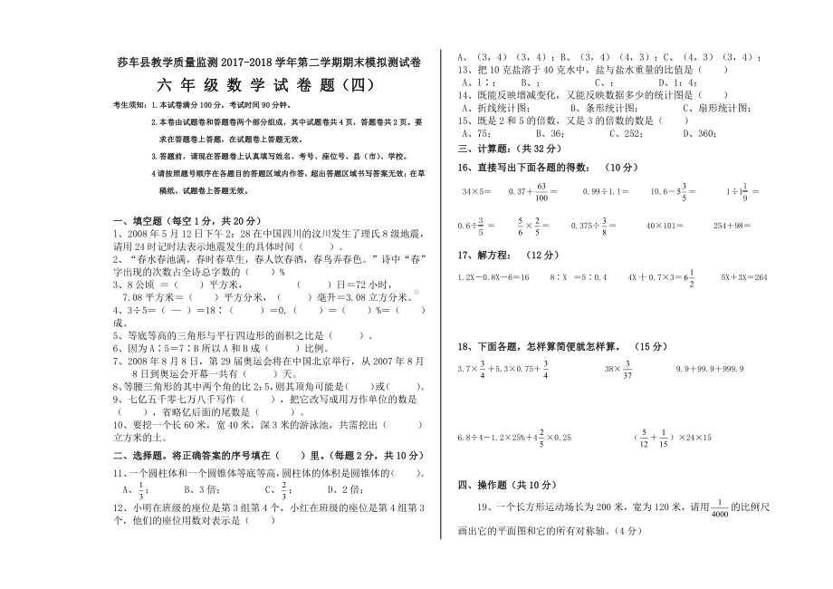 六年级下册数学期末试卷（四）.doc_第1页