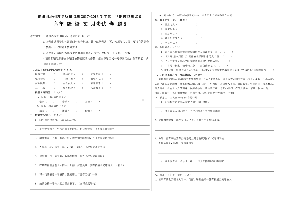 六年级下册语文 月考考试试卷8.doc_第1页