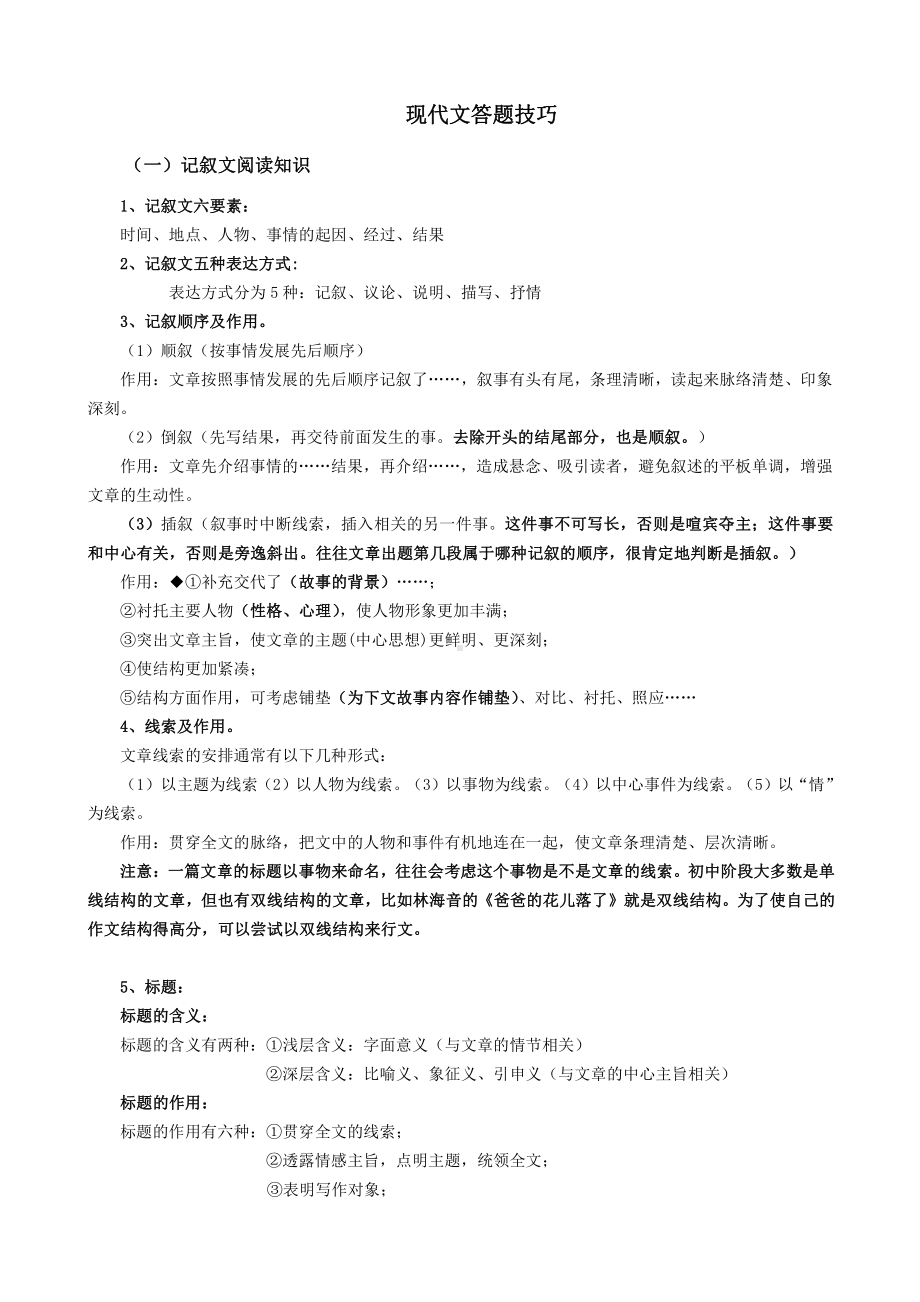 上海市部编版（五四学制）中考语文冲刺高分宝典2021年现代文答题技巧.docx_第1页