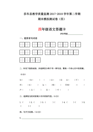 四年级下册语文模拟试卷答题卡 (4).doc