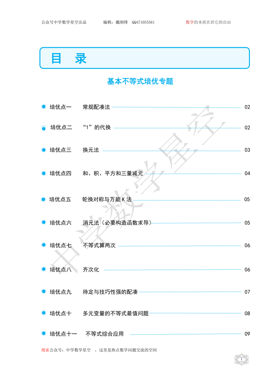 基本不等式培优专题（学生版）.pdf_第2页