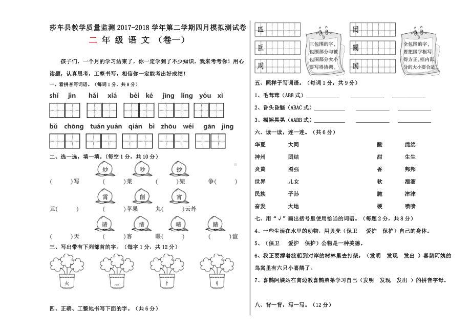 二年级下册语文4月月考试卷（一）.docx_第1页