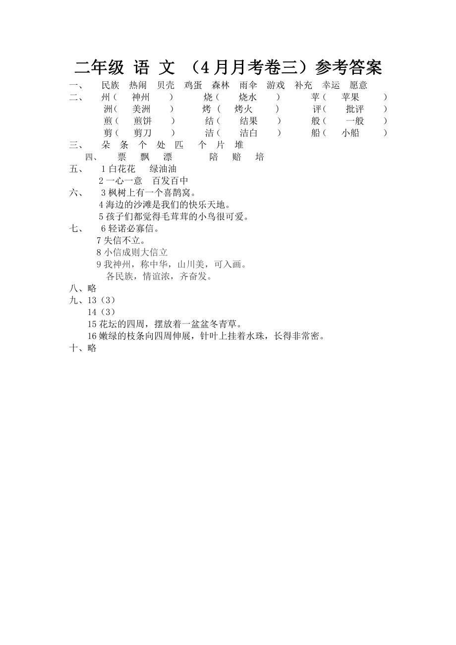 二年级下册语文4月月考试卷（三）答案.docx_第1页