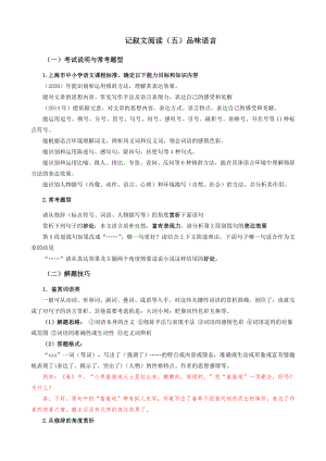 （机构适用）上海市2021年中考语文冲刺（考点梳理+强化训练）-12 记叙文阅读（五）品味语言.docx