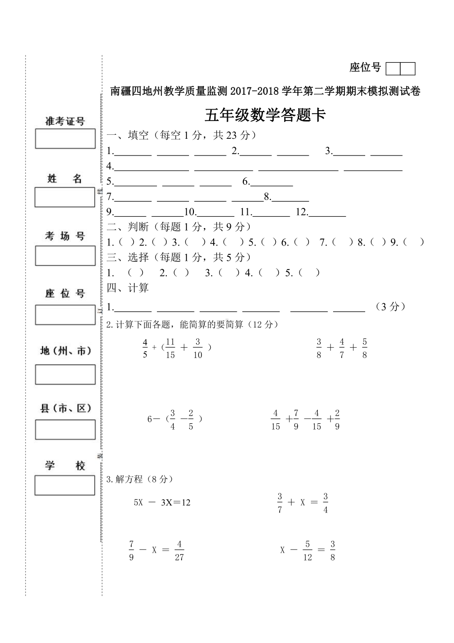 五年级下册数学（期末卷九）答题卡.doc_第1页