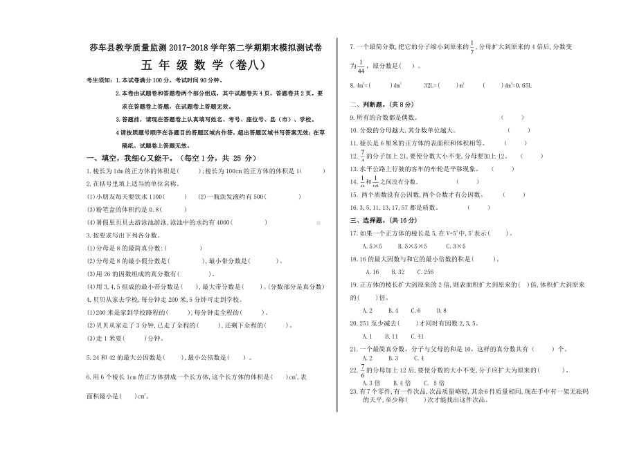 五年级下册数学（期末试卷八）.doc_第1页