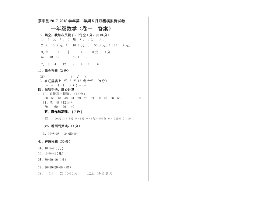 一年级数学下册5月卷一答案.doc_第1页