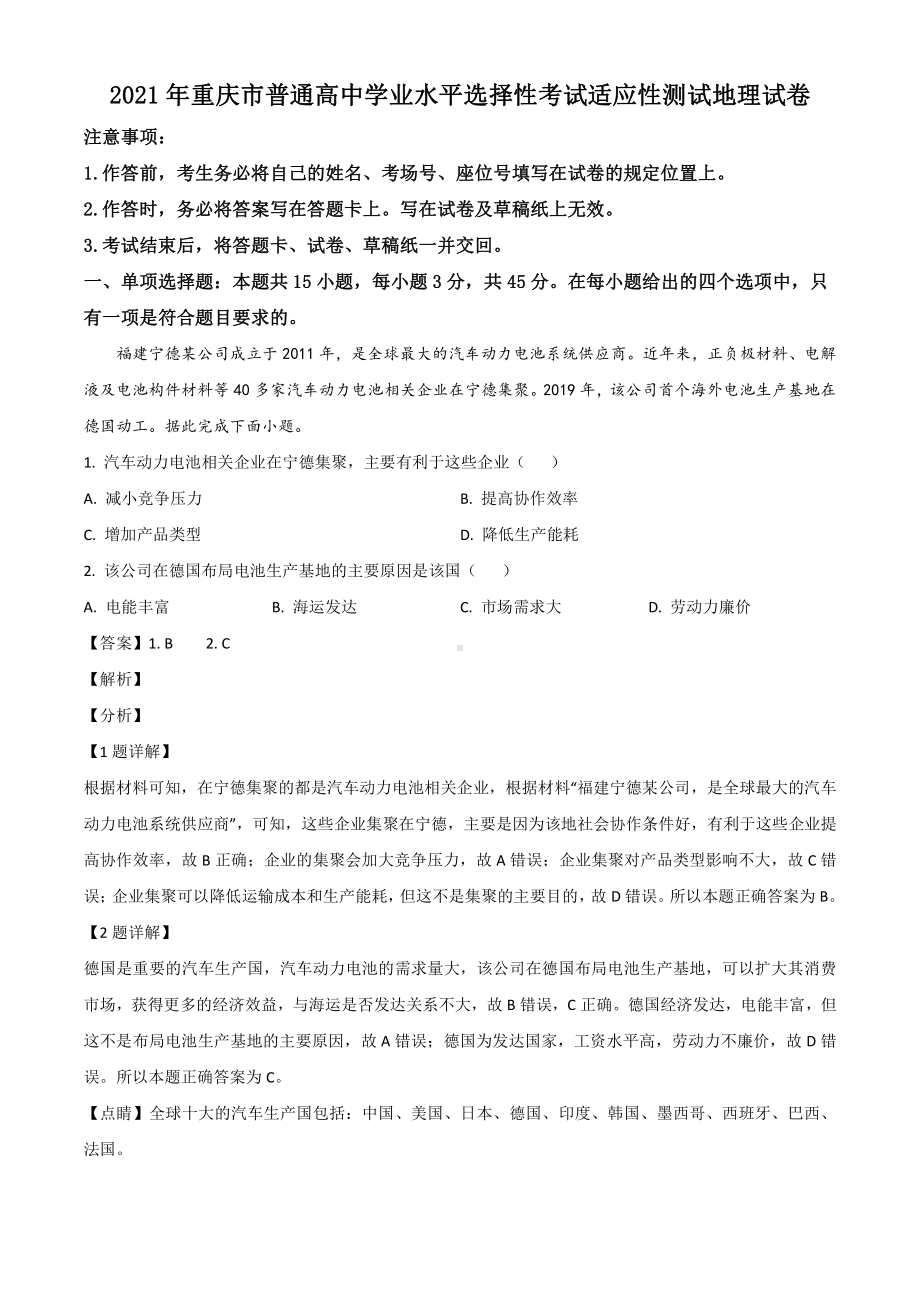 八省联考地理解析 （重庆地理解析版）.doc_第1页