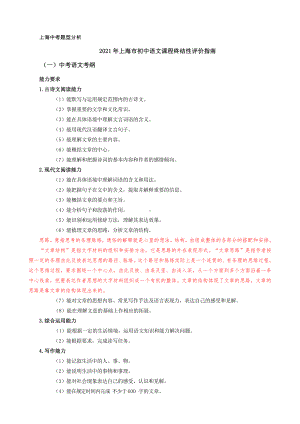 （机构适用）上海市2021年中考语文冲刺（考点梳理+强化训练）-01 上海中考题型分析.docx