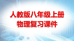 人教版八年级上册物理期末中考复习课件（讲练结合共269张PPT）.pptx