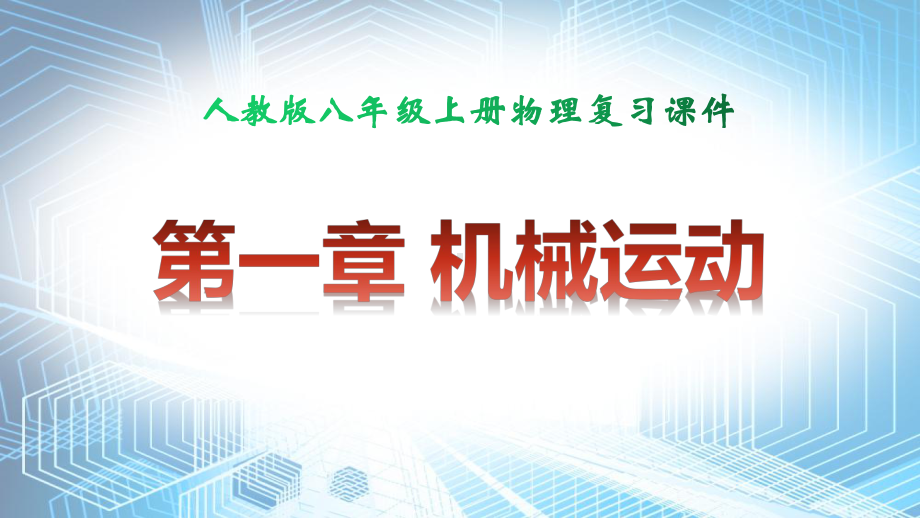 人教版八年级上册物理期末中考复习课件（讲练结合共269张PPT）.pptx_第3页