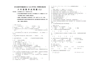 六年级下册数学期末试卷（九）.doc