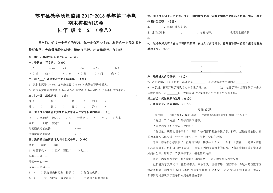 四年级下册语文期末模拟试卷 (8).docx_第1页