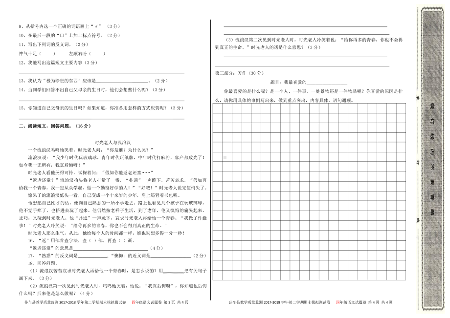 四年级下册语文期末模拟试卷 (8).docx_第2页