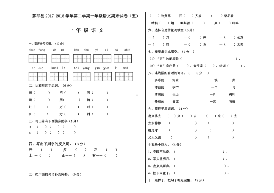 一年级下册语文期末模拟试卷 (5).docx_第1页