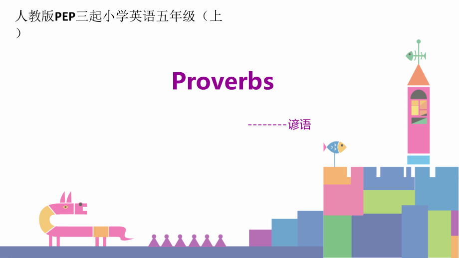 Proverbs-ppt课件-(含教案)-市级公开课-人教版pep五年级上册英语(编号：102db).zip