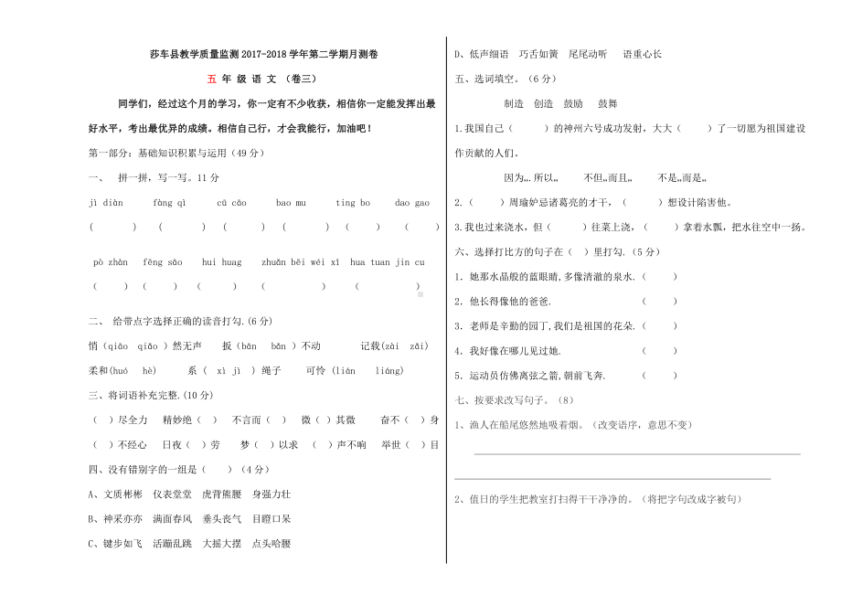 五年级下册语文 月测（第七第八单元）3.docx_第1页