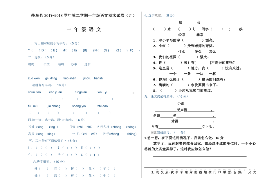 一年级下册语文期末模拟试卷 (9).docx_第1页