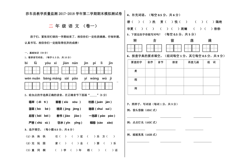 二年级下册语文期末试卷（一）.docx_第1页