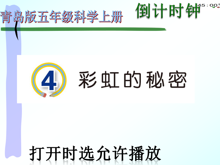 2021青岛版五年级上册科学4彩虹的秘密（动画版） .pptx_第3页