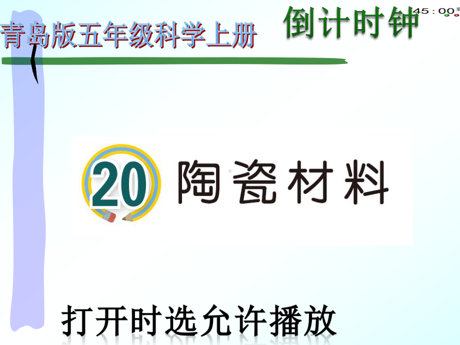 2021青岛版五年级上册科学20陶瓷材料（动画版） .pptx_第2页