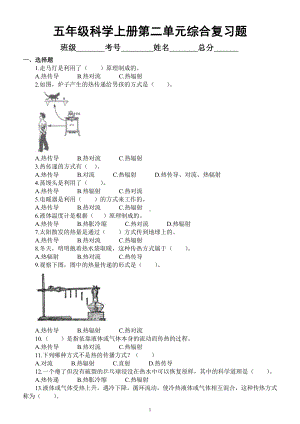 小学科学苏教版五年级上册第二单元《热传递》综合复习题（附参考答案）.docx