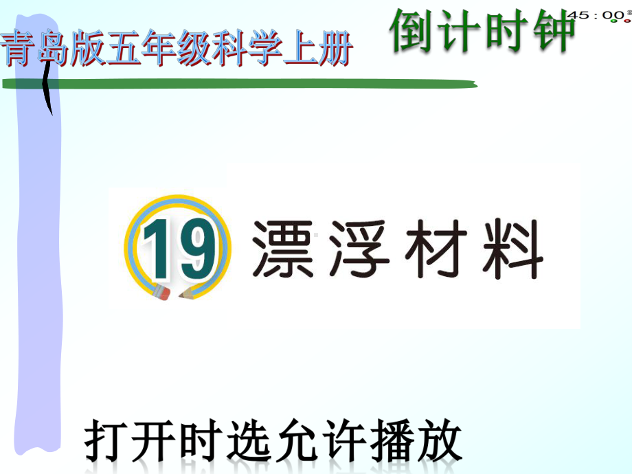 2021青岛版五年级上册科学19材料的漂浮力（动画版） .pptx_第2页