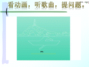 2021青岛版五年级上册科学19材料的漂浮力（动画版） .pptx