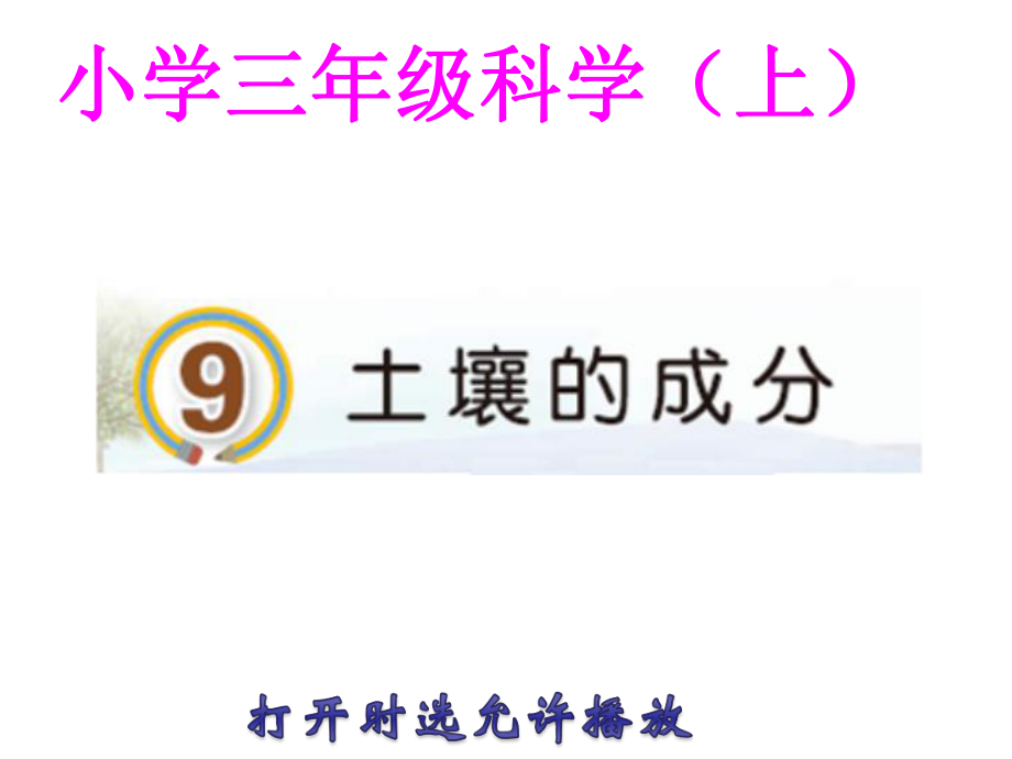 2020青岛版三年级上册科学9土壤的成分（动画版）.pptx_第3页