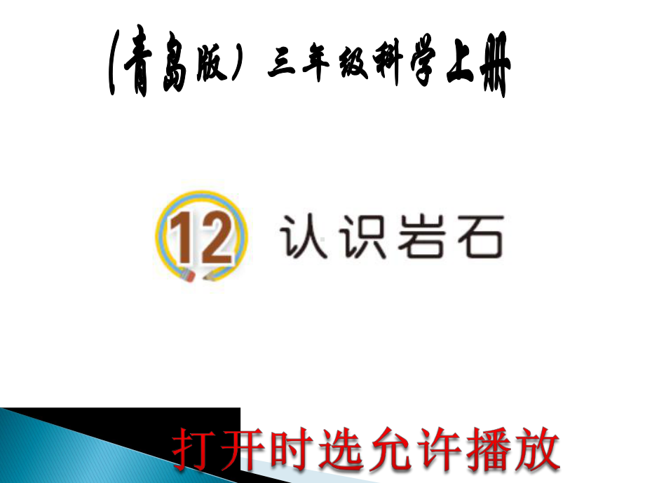 2020青岛版三年级上册科学12认识岩石（动画版）.pptx_第2页