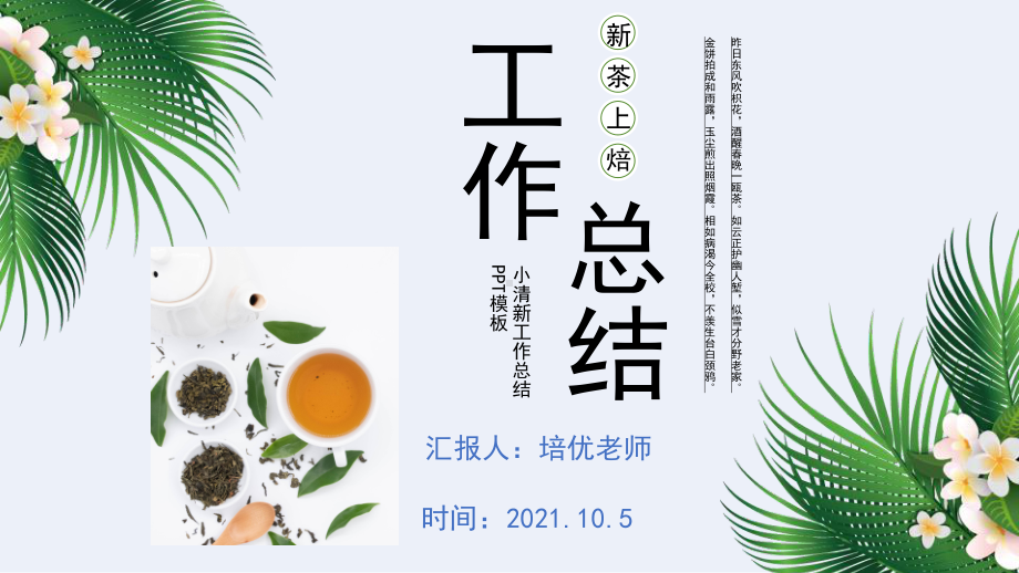 2021小清新茶文化企业工作总结PPT模板.pptx_第1页