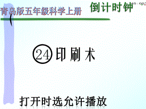 2021青岛版五年级上册科学24印刷术（动画版） .pptx