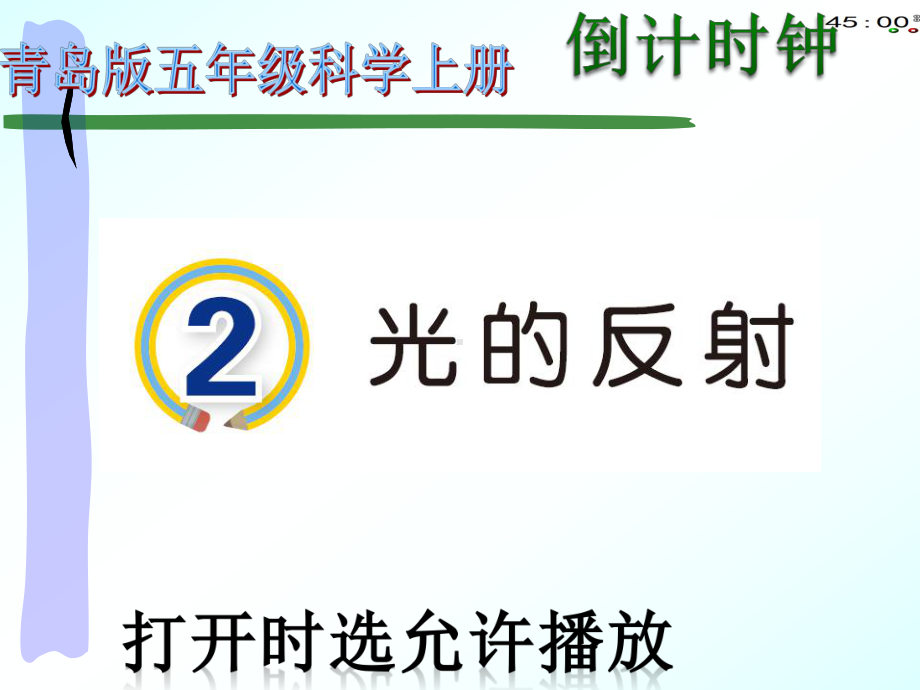 2021青岛版五年级上册科学2光的反射(动画版） .pptx_第3页