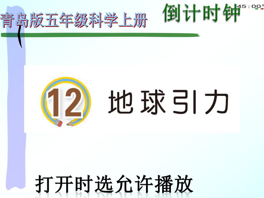 2021青岛版五年级上册科学12地球引力（动画版） .pptx_第3页