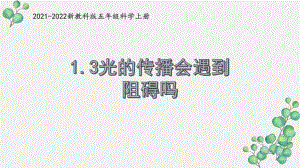 新教科版五年级科学上册《1-3光的传播会遇到阻碍吗》PPT课件.pptx