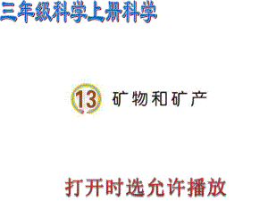 2020青岛版三年级上册科学13矿物和矿产（动画版）.pptx