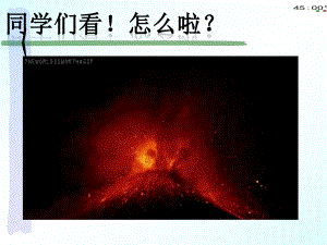 2021青岛版五年级上册科学16火山喷发（动画版） .pptx