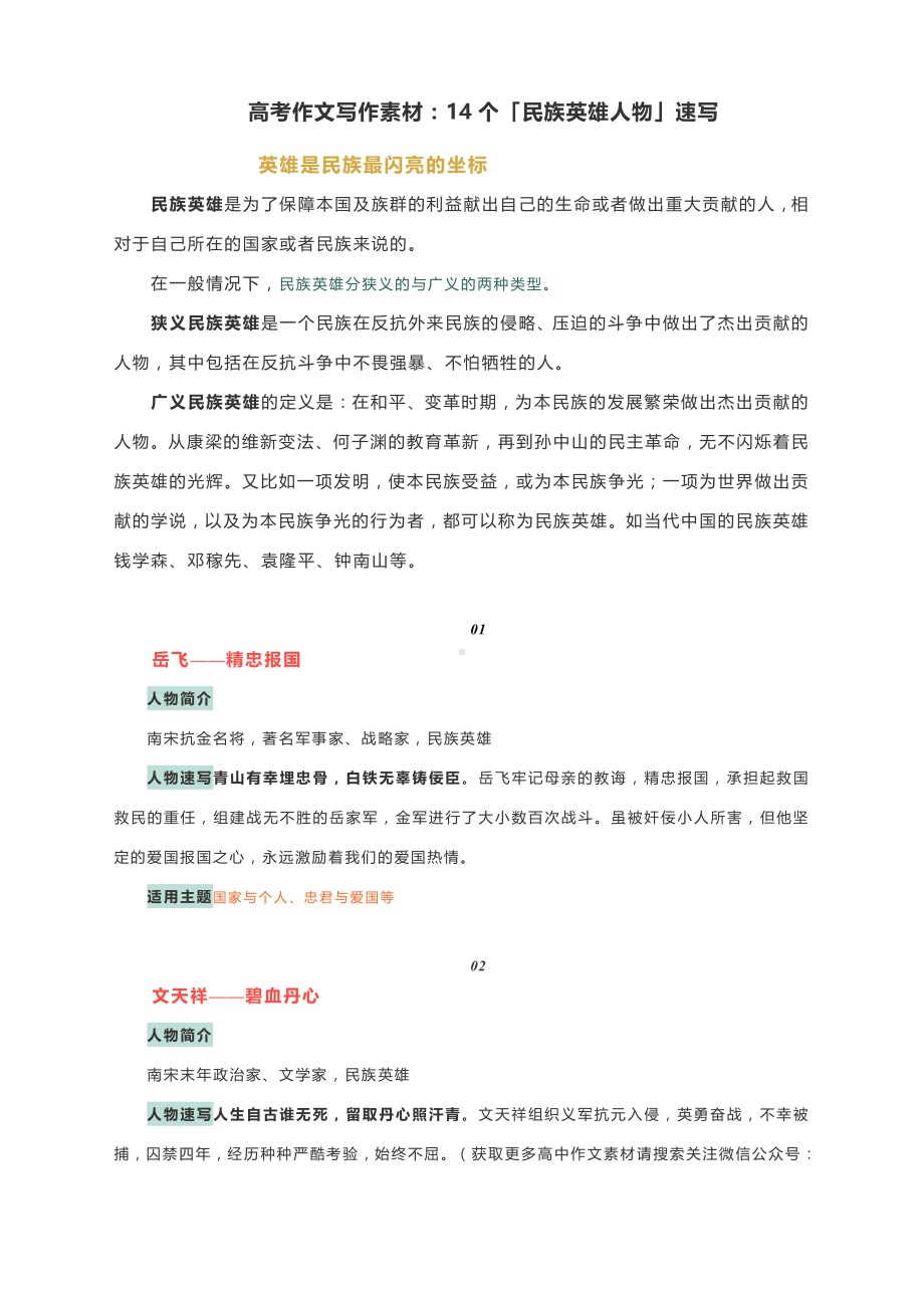 高考作文写作素材：14个「民族英雄人物」速写（附适用主题）.docx_第1页