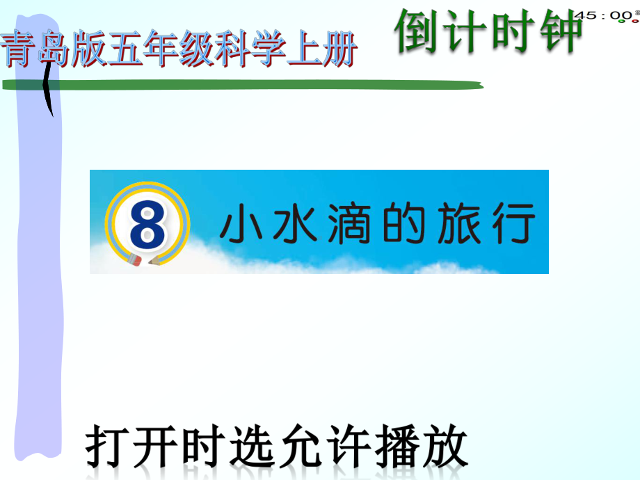 2021青岛版五年级上册科学8小水滴的旅行（动画版） .pptx_第2页