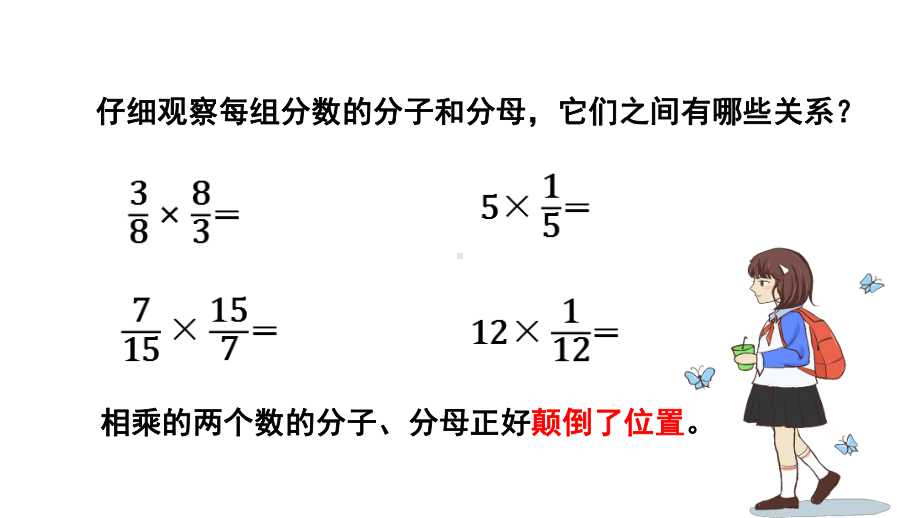 小学数学六年级上册《分数除法倒数的认识》课件.pptx_第3页