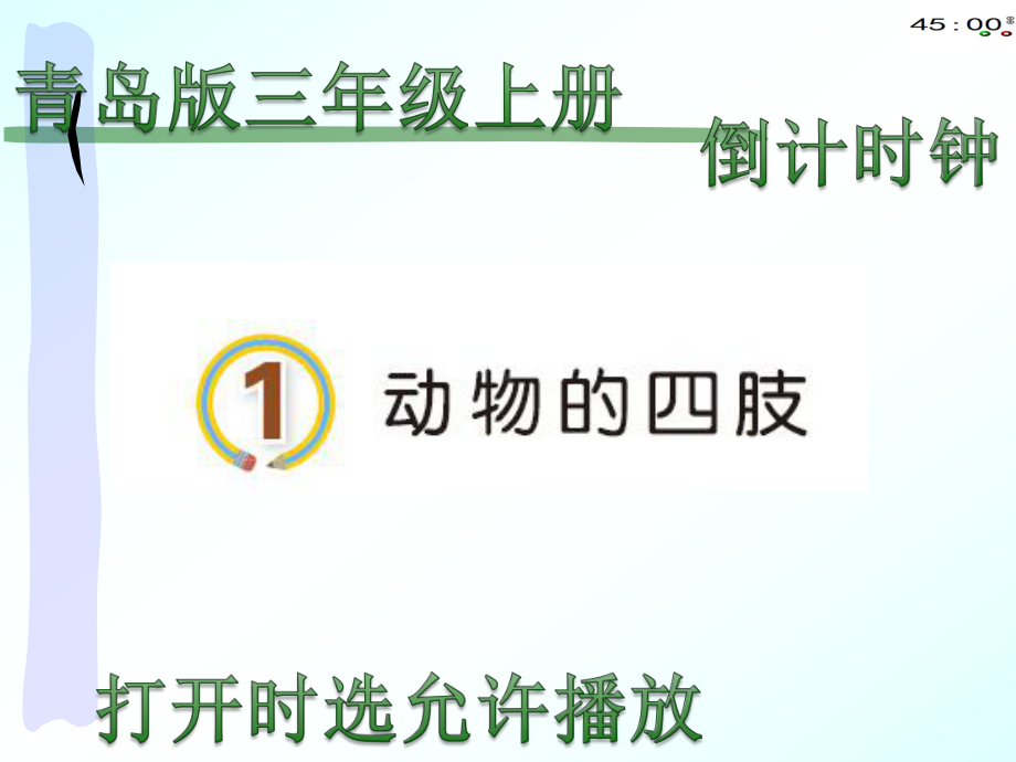 2020青岛版三年级上册科学1动物的四肢（动画版）.pptx_第2页