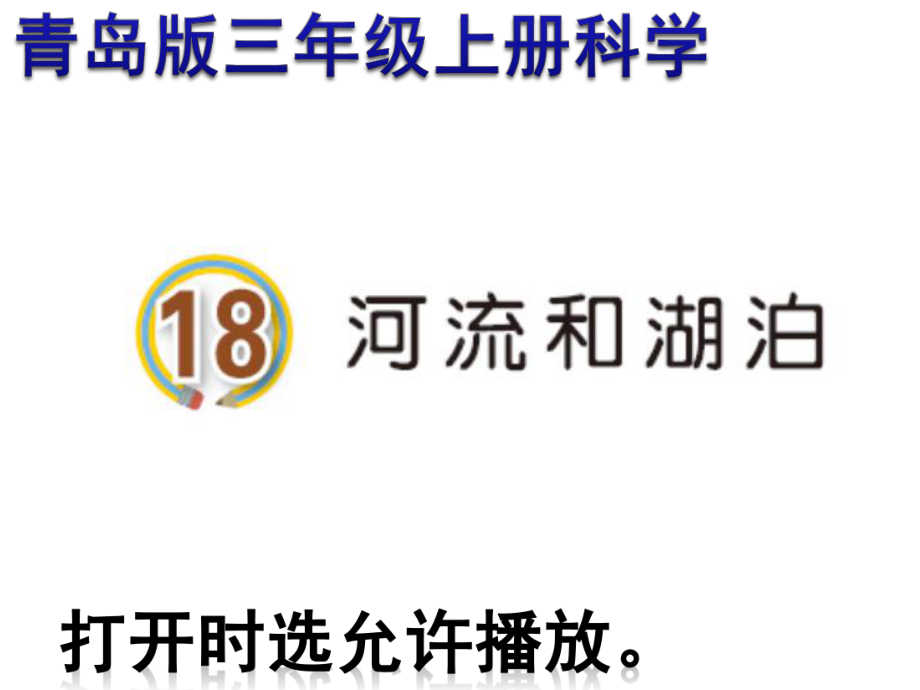 2020青岛版三年级上册科学18河流和湖泊（动画版）.pptx_第2页